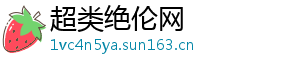 超类绝伦网
